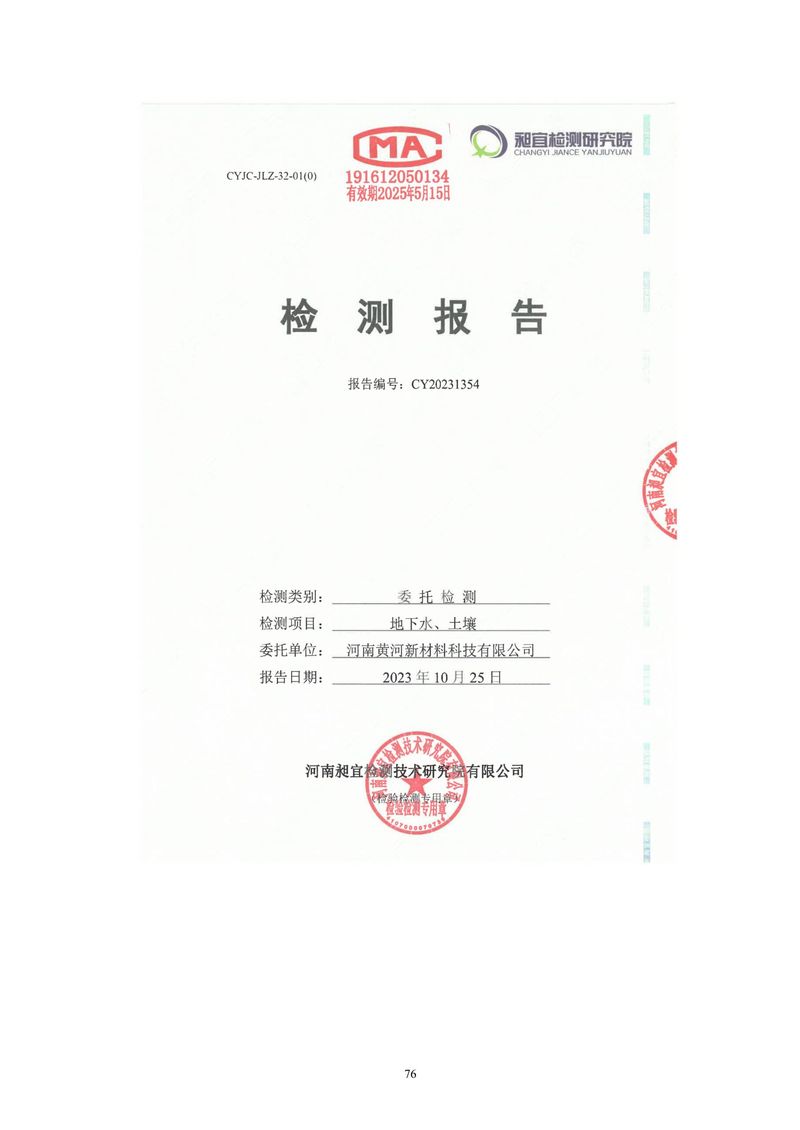 黃河精細化工有限公司檢測報告(1)-01